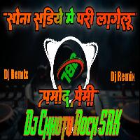 Sona Sadiya Me Pari Lagelu Parmod Premi New Dj Vairal Song Trending Bhojpuri Dj Chhotu Rock SRK Official 